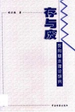 存与废 死刑基本理论研究