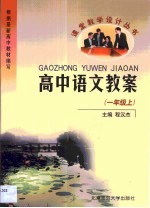 高中语文教案·高中语文教案:一年级 上