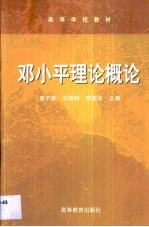 邓小平理论概论