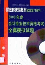 2000年度会计专业技术资格考试全真模拟试题 初级