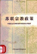 苏联宗教政策