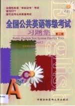 全国公共英语等级考试习题集 第二级