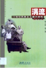 涡流 20世纪民族主义潮汐透视