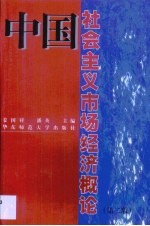 中国社会主义市场经济概论 第2版