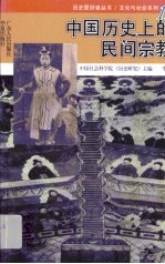 中国历史上的民间宗教
