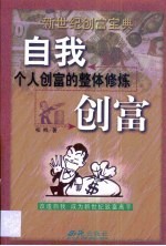 自我创富 个人创富的整体修炼