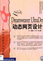 Dreamweaver UltraDev动态网页设计