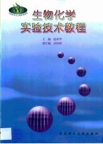 生物化学实验技术教程
