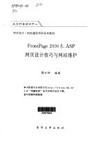 FrontPage 2000 & ASP网页设计技巧与网站维护