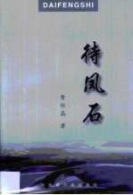 待凤石