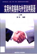 实用外宾接待与外贸谈判英语 上