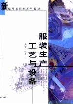 服装生产工艺与设备