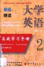 新版大学英语(精读)高效学习手册 第2卷