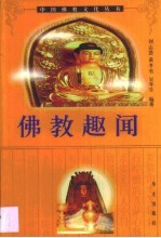 佛教趣闻
