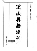 道藏要籍选刊 1