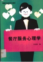 餐厅服务心理学