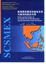 南海季风爆发和演变及其与海洋的相互作用