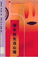 青年的生活心理