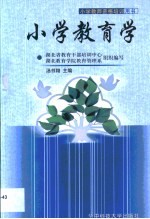 小学教育学