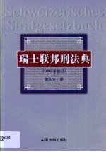 瑞士联邦刑法典 1996年修订