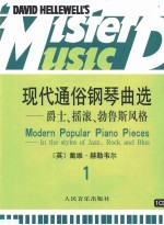 现代通俗钢琴曲选 爵士、摇滚、勃鲁斯风格 1