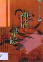 神话寻踪