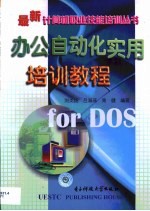 办公自动化实用培训教程for DOS