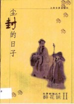 尘封的日子