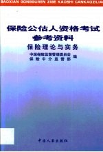保险公估人资格考试参考资料 保险理论与实务