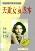 天质女友读本 走向完美与智慧的彼岸
