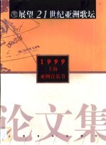 展望21世纪亚洲歌坛论文集 1999上海亚洲音乐节