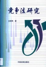 竞争法研究