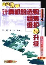 自己动手 计算机选购、组装、维护与升级
