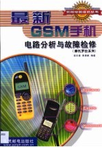 最新GSM手机电路分析与故障检修：摩托罗拉系列