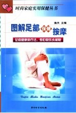 图解足部保健按摩