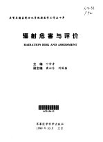 辐射危害与评价