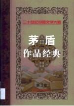 茅盾作品经典 第3卷