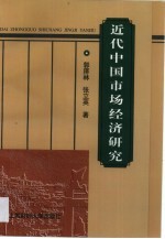 近代中国市场经济研究