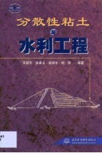 分散性粘土与水利工程