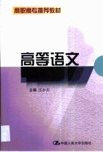 高等语文