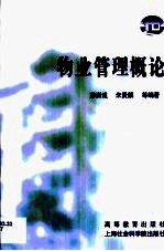 物业管理概论