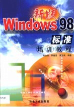 新版Windows 98标准培训教程
