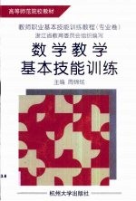 数学教学基本技能训练