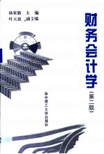 财务会计学