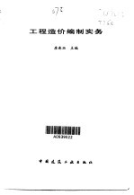 工程造价编制实务