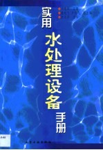 实用水处理设备手册