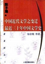 中国近代文学之变迁 最近三十年中国文学史