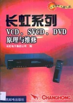 长虹系列VCD、SVCD、DVD原理与维修