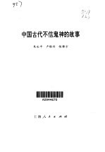 中国古代不信鬼神的故事