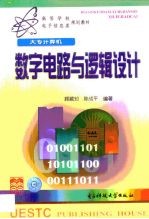 数字电路与逻辑设计